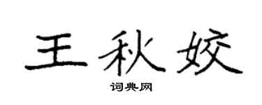 袁强王秋姣楷书个性签名怎么写