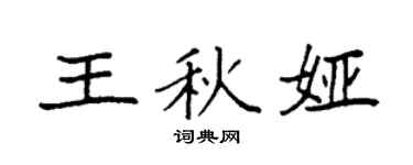 袁强王秋娅楷书个性签名怎么写