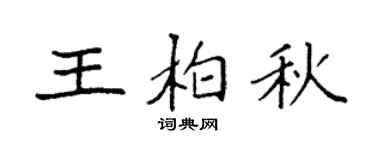 袁强王柏秋楷书个性签名怎么写