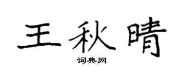 袁强王秋晴楷书个性签名怎么写