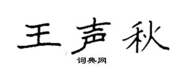 袁强王声秋楷书个性签名怎么写