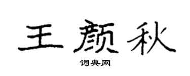 袁强王颜秋楷书个性签名怎么写