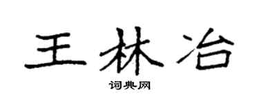 袁强王林冶楷书个性签名怎么写