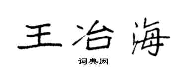 袁强王冶海楷书个性签名怎么写