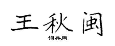 袁强王秋闽楷书个性签名怎么写