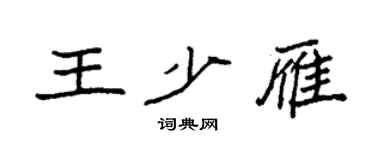 袁强王少雁楷书个性签名怎么写