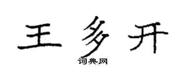 袁强王多开楷书个性签名怎么写