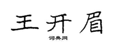 袁强王开眉楷书个性签名怎么写