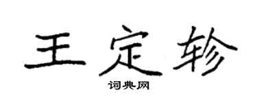 袁强王定轸楷书个性签名怎么写