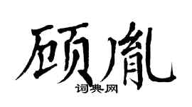 翁闿运顾胤楷书个性签名怎么写