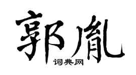 翁闿运郭胤楷书个性签名怎么写