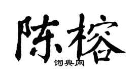 翁闿运陈榕楷书个性签名怎么写