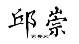 翁闿运邱崇楷书个性签名怎么写