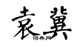 翁闿运袁冀楷书个性签名怎么写