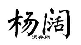 翁闿运杨阔楷书个性签名怎么写