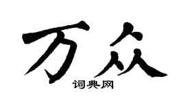 翁闿运万众楷书个性签名怎么写