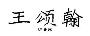 袁强王颂翰楷书个性签名怎么写