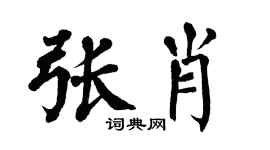 翁闿运张肖楷书个性签名怎么写