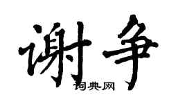 翁闿运谢争楷书个性签名怎么写