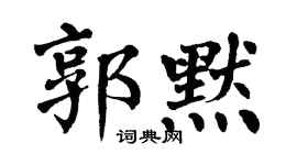 翁闿运郭默楷书个性签名怎么写