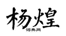 翁闿运杨煌楷书个性签名怎么写