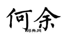 翁闿运何余楷书个性签名怎么写