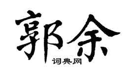 翁闿运郭余楷书个性签名怎么写