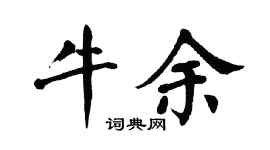 翁闿运牛余楷书个性签名怎么写