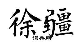 翁闿运徐疆楷书个性签名怎么写