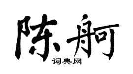 翁闿运陈舸楷书个性签名怎么写