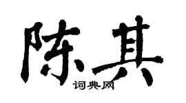 翁闿运陈其楷书个性签名怎么写