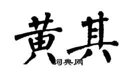 翁闿运黄其楷书个性签名怎么写