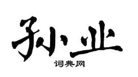 翁闿运孙业楷书个性签名怎么写