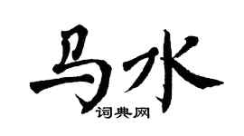 翁闿运马水楷书个性签名怎么写