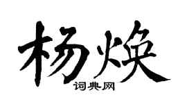 翁闿运杨焕楷书个性签名怎么写