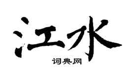 翁闿运江水楷书个性签名怎么写