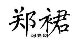 翁闿运郑裙楷书个性签名怎么写