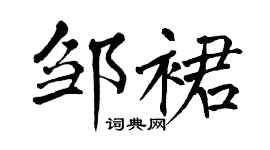 翁闿运邹裙楷书个性签名怎么写