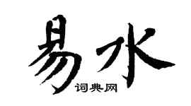 翁闿运易水楷书个性签名怎么写