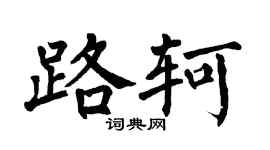 翁闿运路轲楷书个性签名怎么写