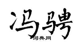 翁闿运冯骋楷书个性签名怎么写