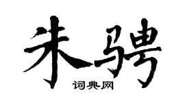 翁闿运朱骋楷书个性签名怎么写