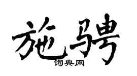 翁闿运施骋楷书个性签名怎么写