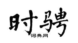 翁闿运时骋楷书个性签名怎么写