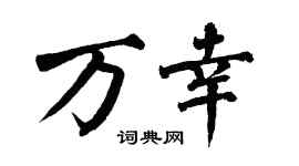 翁闿运万幸楷书个性签名怎么写