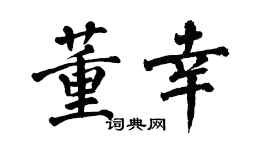 翁闿运董幸楷书个性签名怎么写