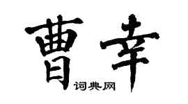 翁闿运曹幸楷书个性签名怎么写