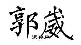 翁闿运郭崴楷书个性签名怎么写