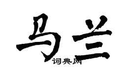 翁闿运马兰楷书个性签名怎么写