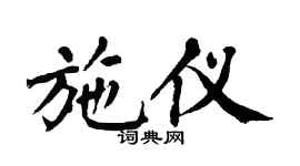 翁闿运施仪楷书个性签名怎么写